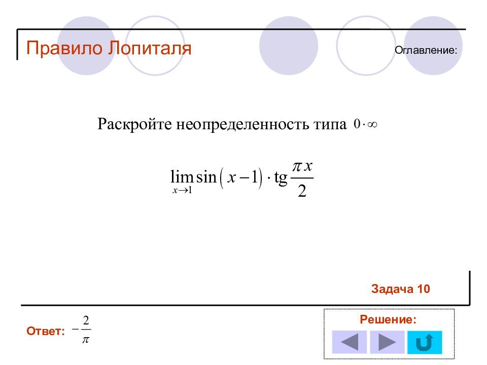 Вычисление пределов лопиталя. Правило Лопиталя. Правило Лопиталя для пределов. Правило Лопиталя виды неопределенностей. Правило Лопиталя раскрытия неопределенностей.