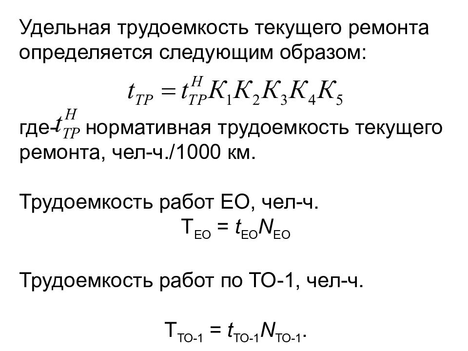 Рассчитывается следующим образом. Формула Удельная нормативная трудоемкость. Трудоемкость ремонтных работ формула. Расчет трудоемкости ремонтных работ формула. Удельная трудоемкость тр на 1000 км.