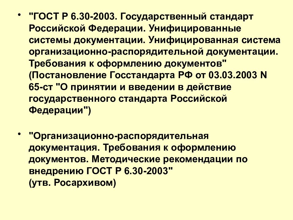 Унифицированная система организационно распорядительной документации. Бланки документов понятие и виды. Понятие Бланка документа. Подготовка и оформление отдельных видов документов. ГОСТ Р 6.30-2003 унифицированные системы документации.