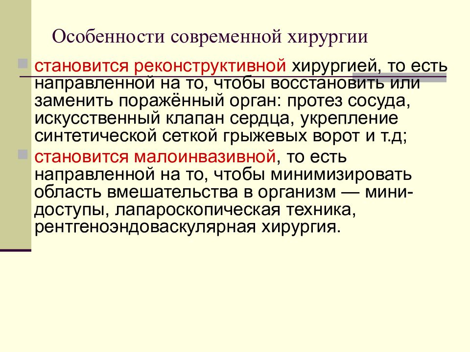 Особенности операций. Темы лекций по хирургии. Реконструктивная терапия направлена на:. Рекомендуемые мероприятия по реконструктивной хирургии.