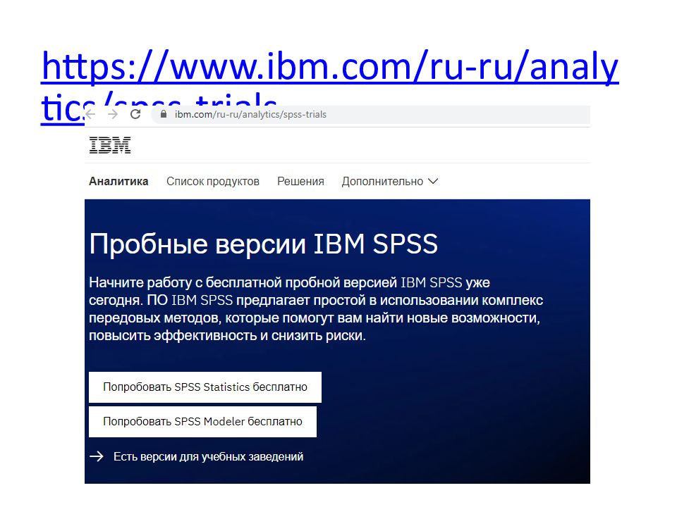 https://www.ibm.com/ru-ru/analytics/spss-trials