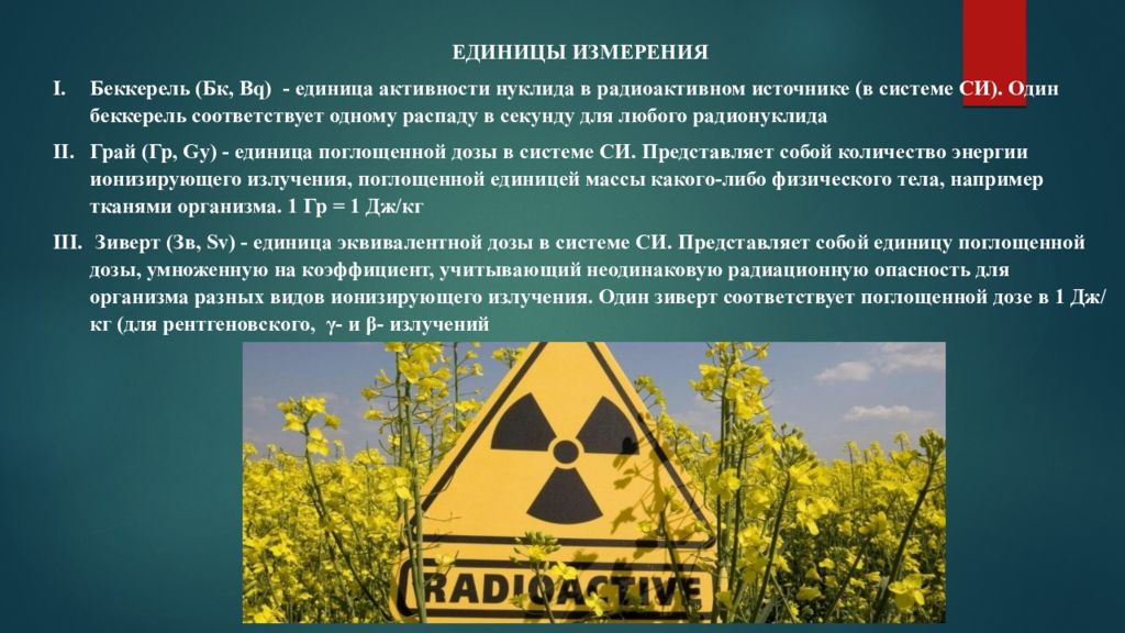 Радиация микрозиверт. Радиация в повседневной жизни. Единица измерения радиации Беккерель. Единица активности нуклида в радиоактивном.