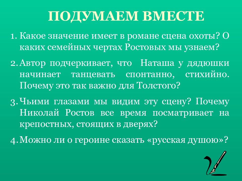 Духовные искания героев. Духовные искания любимых героев Толстого. 18. Духовные искания любимых героев Толстого: Наташи и Николая..