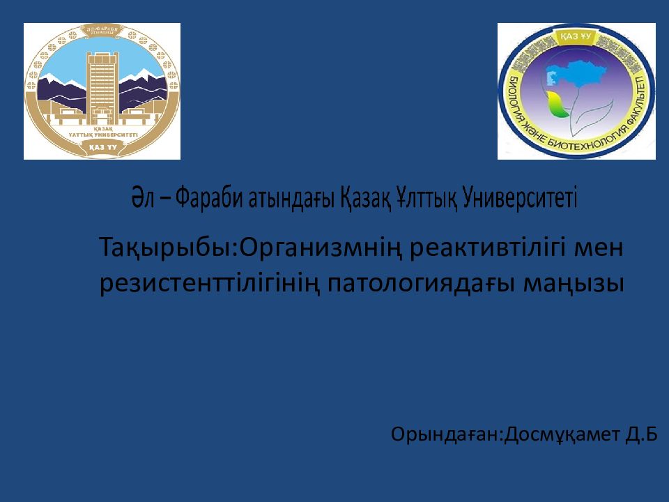Тақырыбы:Организмнің реактивтілігі мен резистенттілігінің патологиядағы