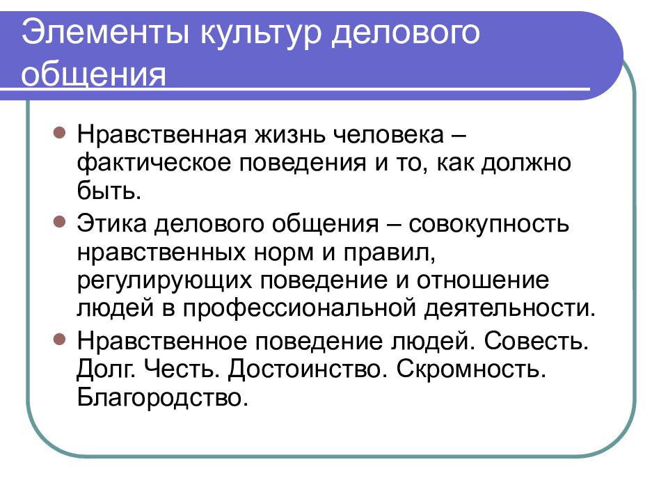 Понятие культуры коммуникации. Культура делового общения. Элементы культуры делового общения. Основные элементы культуры делового общения. Основные составляющие культуры общения.