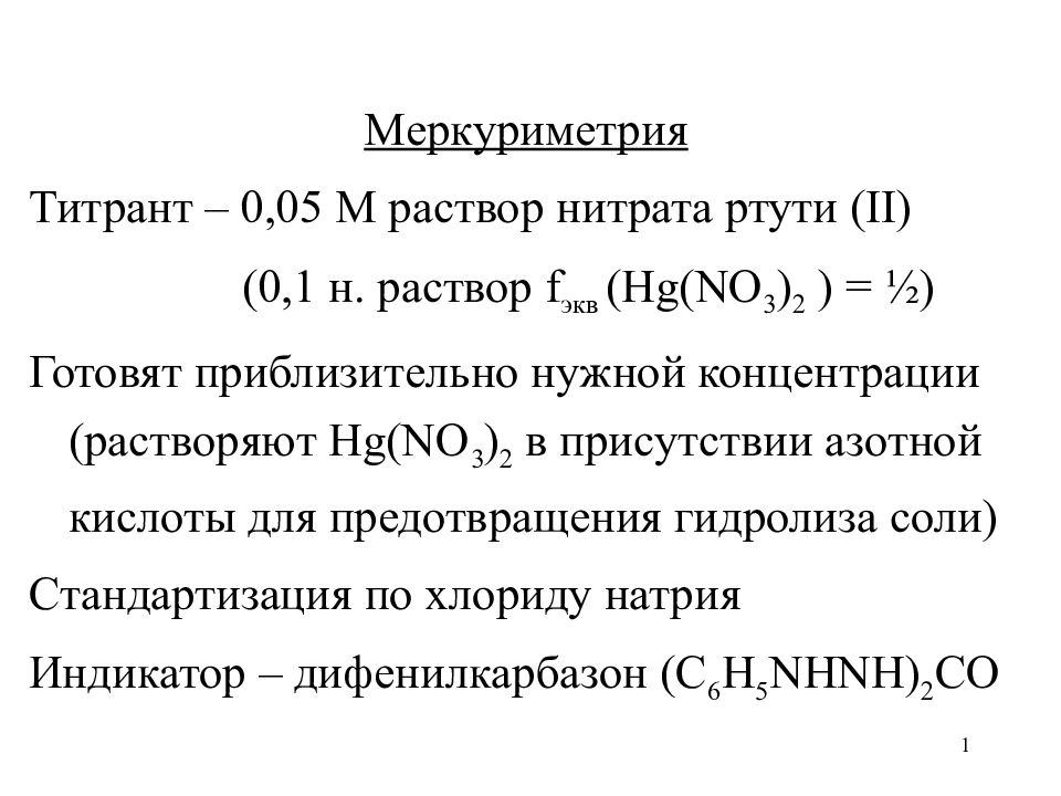 Раствор нитрита. Меркуриметрия титрант. Меркуриметрия дифенилкарбазон. Меркуриметрия метод титрования. Меркуриметрия хлоридов.