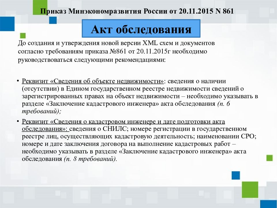 Рекомендации по подготовке актов. Акт обследования кадастрового инженера. Заключение кадастрового инженера в акте обследования. Требования к акту обследования. Требования к подготовке актов.