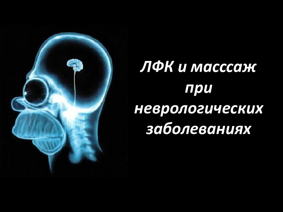 ЛФК и масссаж при неврологических заболеваниях