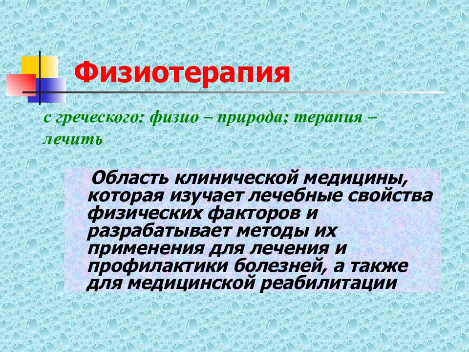 Домашняя физиотерапия презентация