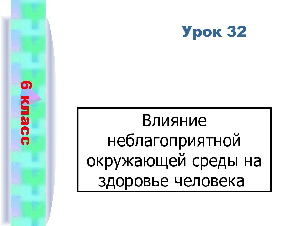 Влияние неблагоприятной окружающей среды на здоровье человека презентация