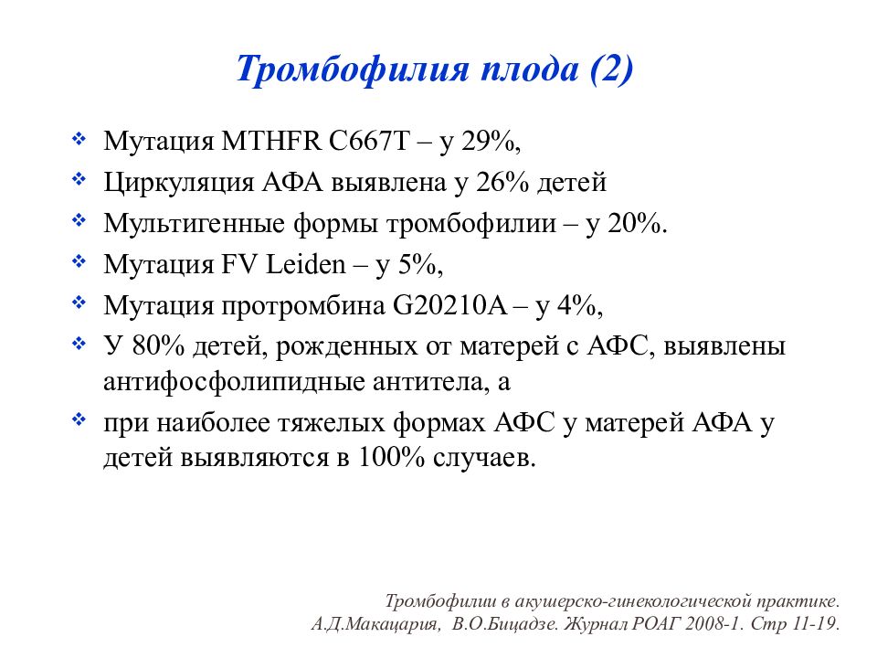 Тромбофилия при беременности. Тромбофилия мутация. Мутация протромбина - 20210a. Мутация II коагуляционного фактора (мутация протромбина, 20210 g>a. Формы тромбофилии.