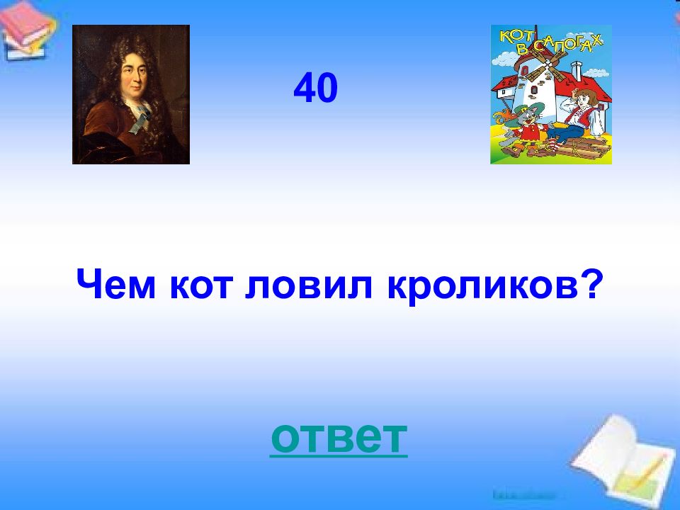 40 ответить