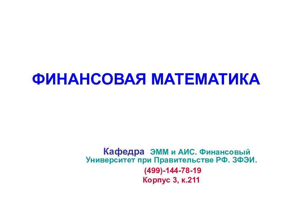 Финансовая математика. Финансовая математика презентация. Презентация на тему финансовая математика. Элементы финансовой математики. Финансовая математика темы.