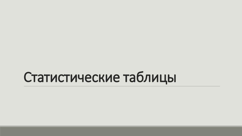 Статистические таблицы