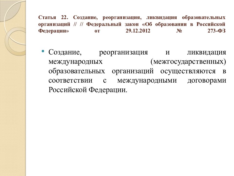 Незаконное образования. Создание, реорганизация, ликвидация образовательных организаций. Порядок ликвидации образовательного учреждения. Создание реорганизация ликвидация образовательных. Создание реорганизация и ликвидация юридических лиц.