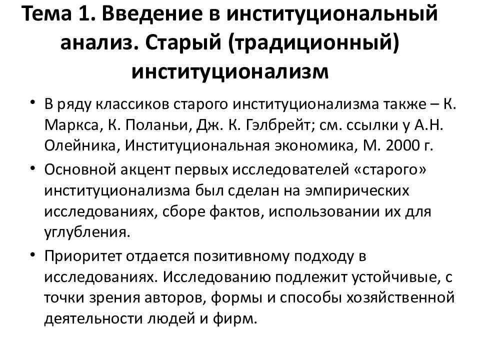 Стар анализ. Институциональный анализ. Традиционный институционализм. Направления институционального анализа. Междисциплинарный подход в институциональной экономике.