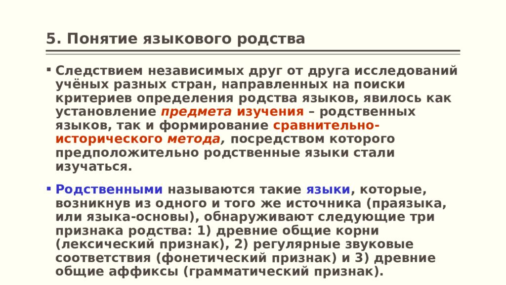 5 терминов. Языковое родство Языкознание. Установление родства языков. Понятие о родстве языков.. Понятие «языкового сознания».