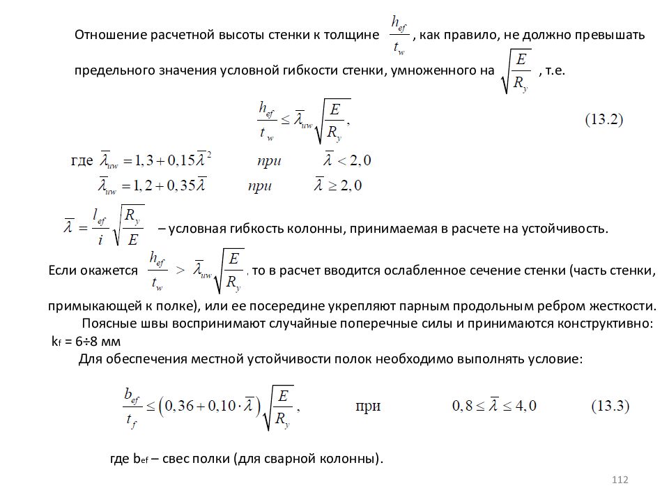 Отношение высот равно. Предельная гибкость колонны формула. Предельная гибкость стальных колонн. Предельная гибкость металлических колонн. Предельная гибкость железобетонной колонны.