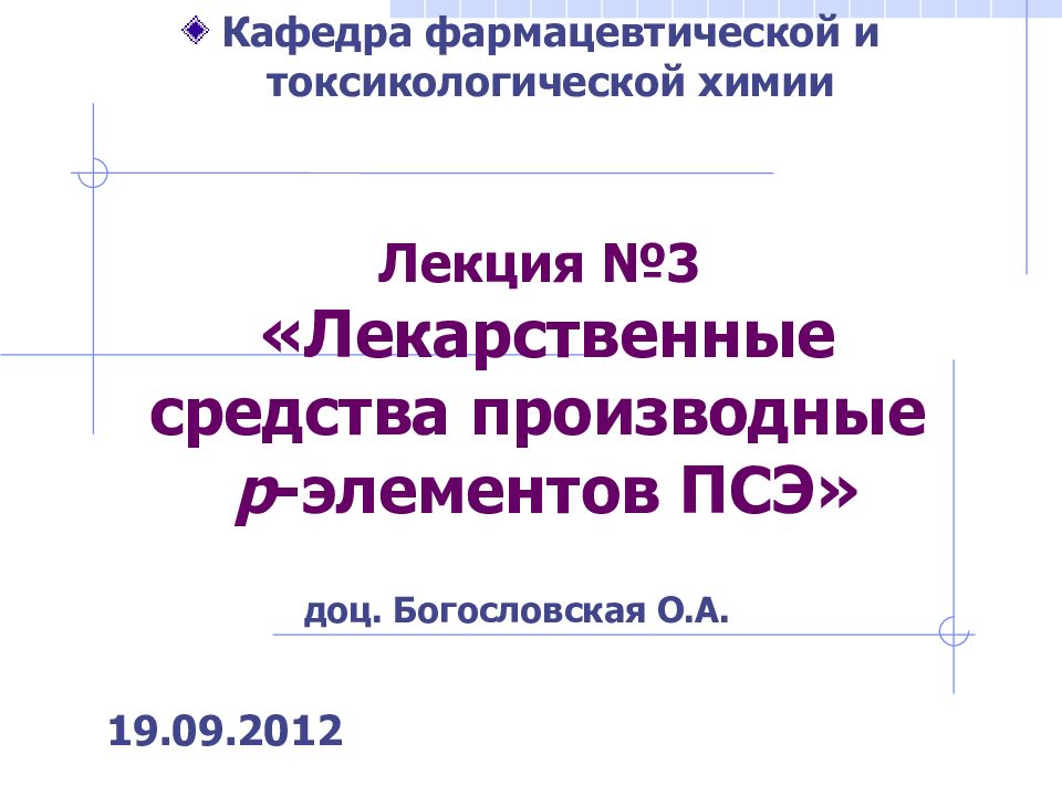 Лекция №3 «Лекарственные средства производные р -элементов ПСЭ»
