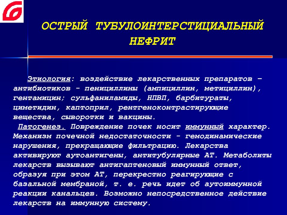 Острый тубулоинтерстициальный нефрит презентация