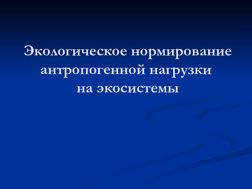 Карта антропогенной нагрузки