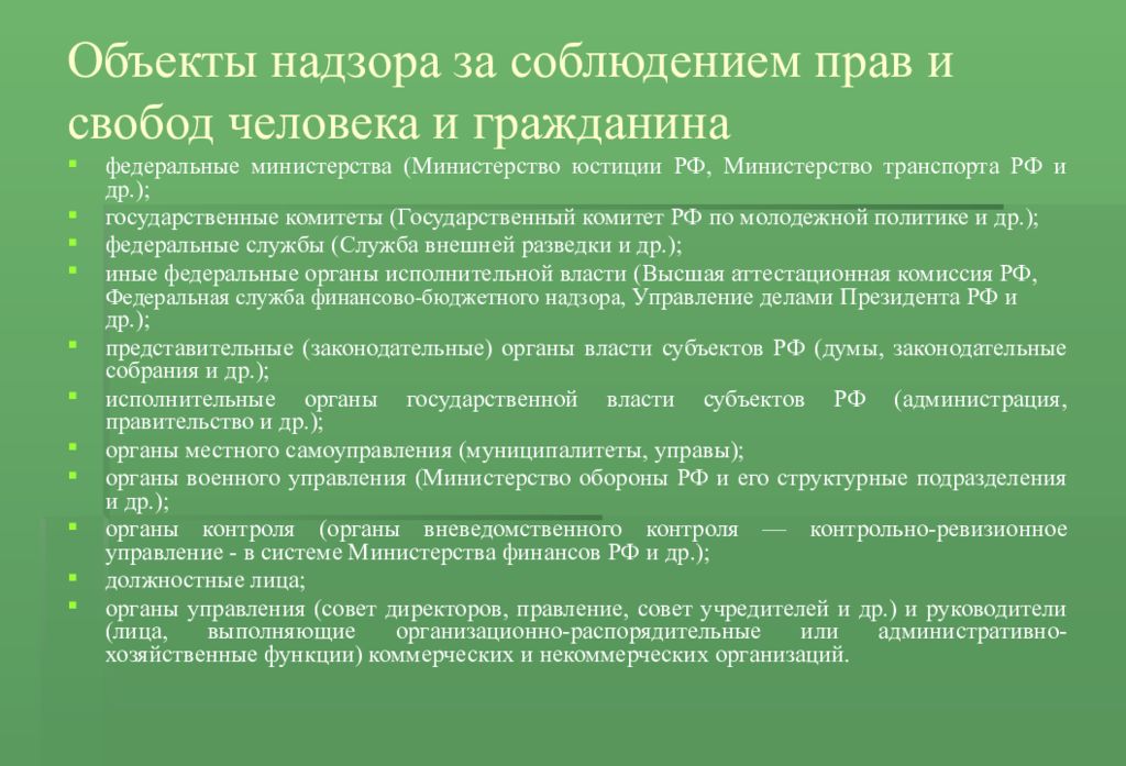 Объект надзора. Объекты надзора. Объекты прокурорского надзора федеральные Министерства. Прокурорский надзор за объектами животного мира.