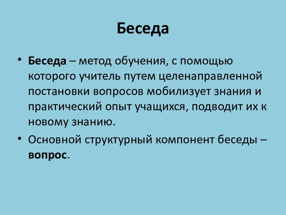 Разговоры о важном цель и задачи. Научная беседа. Классификация бесед по содержанию. Компоненты беседы. Фронтальная беседа это.