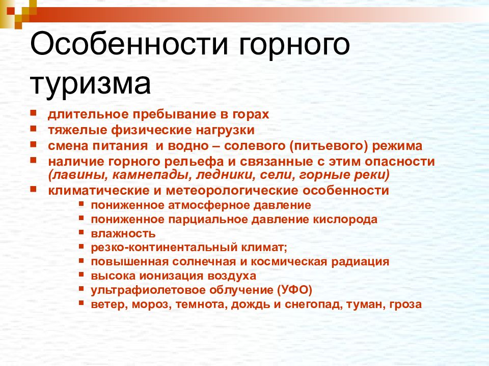 Особенности туризма. Особенности горного туризма. Особенности горного похода. Особенности организации горных походов. Специфика горного туризма.