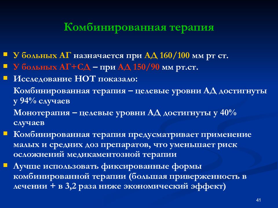 Комбинированная терапия. Комбинированная терапия гипертонической болезни. Артериальная гипертензия комбинированный препараты. Комбинированная терапия АГ. Комбинированные для лечения артериальной гипертензии.