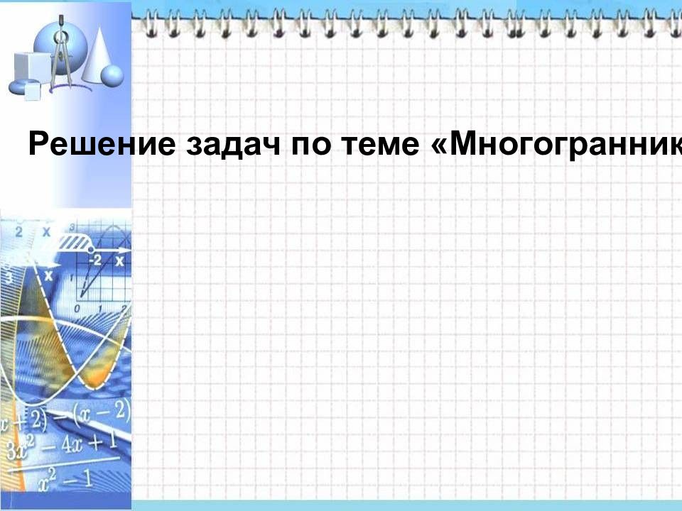 Решение задач по теме «Многогранники»