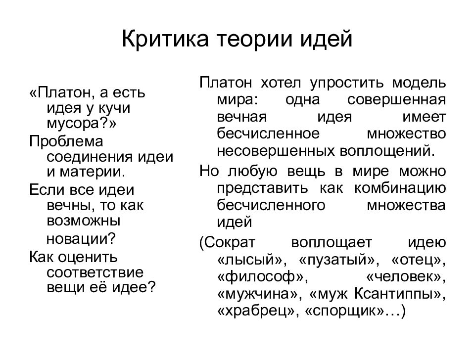 За что критиковали теорию. Теория идей Платона. Теория идей. Аристотель критика идей Платона. Критика теорий права.