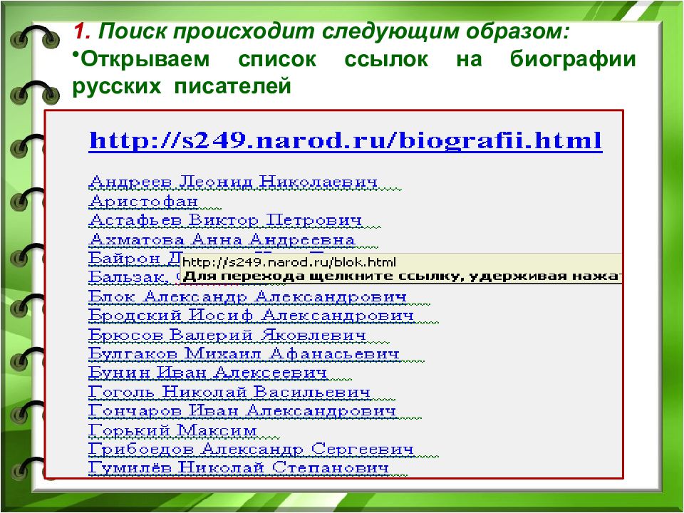 Поиск происходит. Список гиперссылок. Открытый список. Происходит следующим образом. Открывает список.