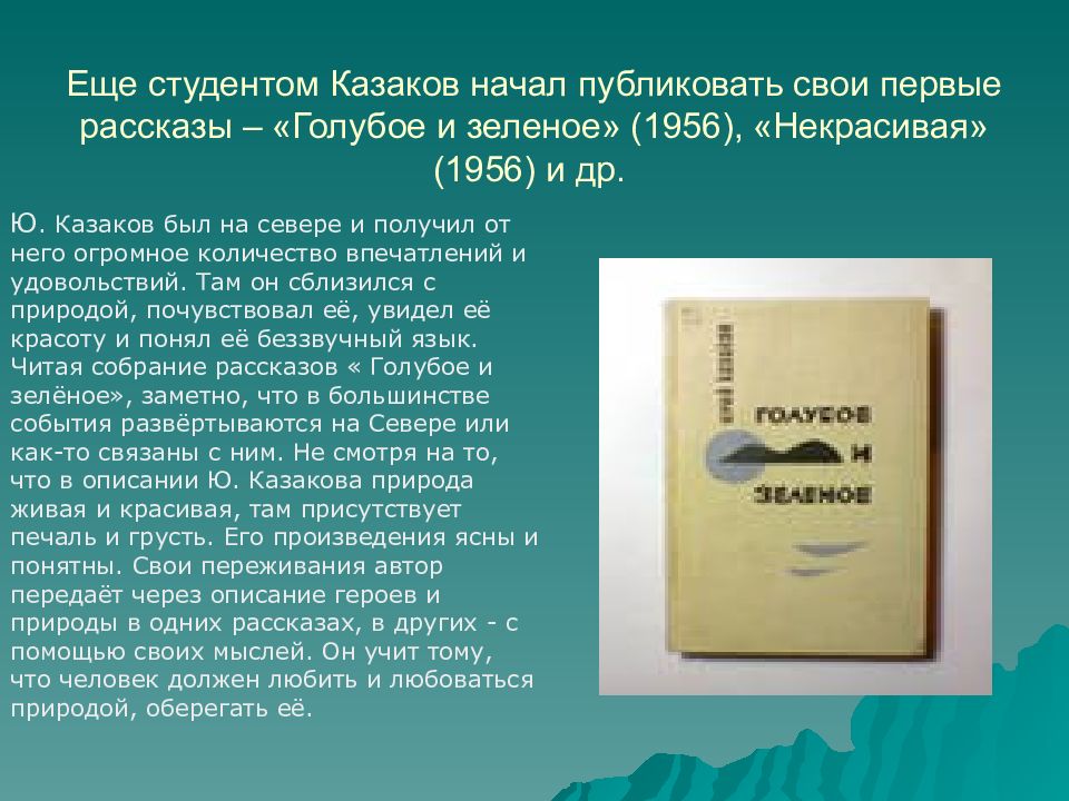 Казаков голубое и зеленое план урока