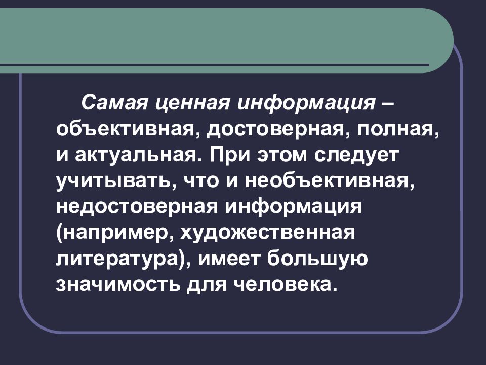 Достоверная информация это. Самая ценная информация. Объективная информация и необъективная информация примеры. Объективная но недостоверная информация примеры. Не объективная информация это.