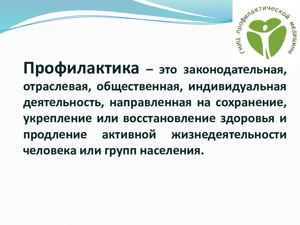 Хронические неинфекционные заболевания это. Современные проблемы профилактики. Общественная и индивидуальная профилактика. Профилактика ХНИЗ презентация. Медицинское обеспечение индивидуального и общественного здоровья.