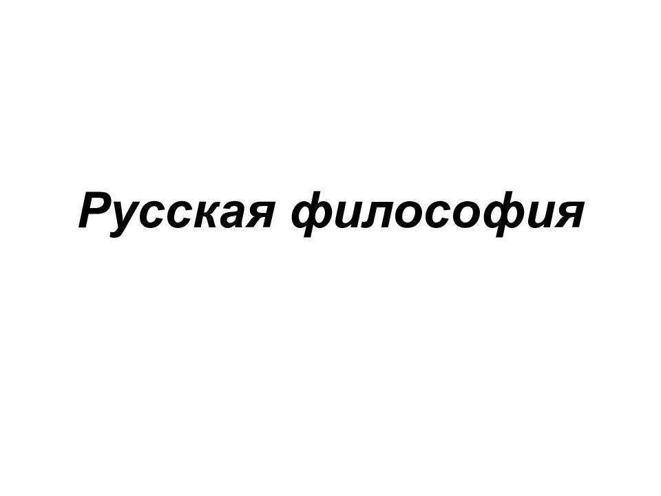 Русская философия