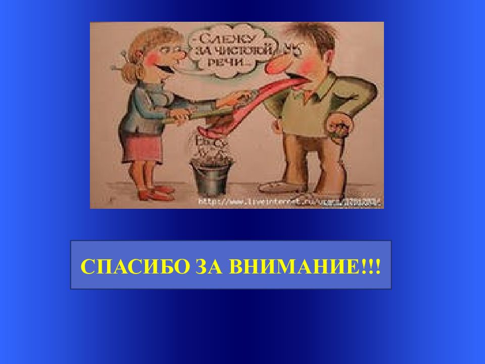 Высказывание на тему жаргонизмы в литературной речи. Жаргонизмы спасибо за внимание. Картинки на тему жаргонизмы. Жаргонизмы презентация. Рисунок на тему жаргонизмы.