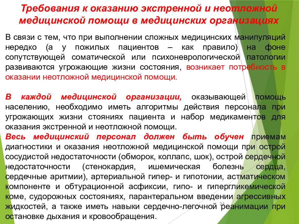 Оказание экстренной и неотложной медицинской помощи. Требования к оказанию медицинской помощи. Организация оказания неотложной помощи.. Оказание первой неотложной медицинской помощи. Оказание мед помощи в экстренной форме.