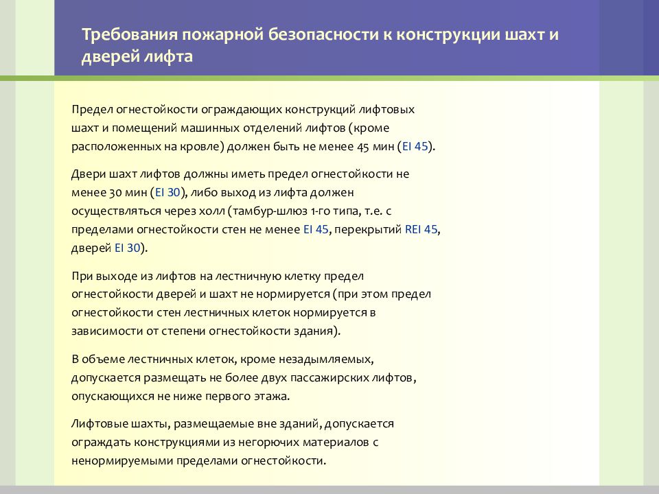 Нормируется ли предел огнестойкости дверей шахт лифтов при выходе из лифтов в коридор