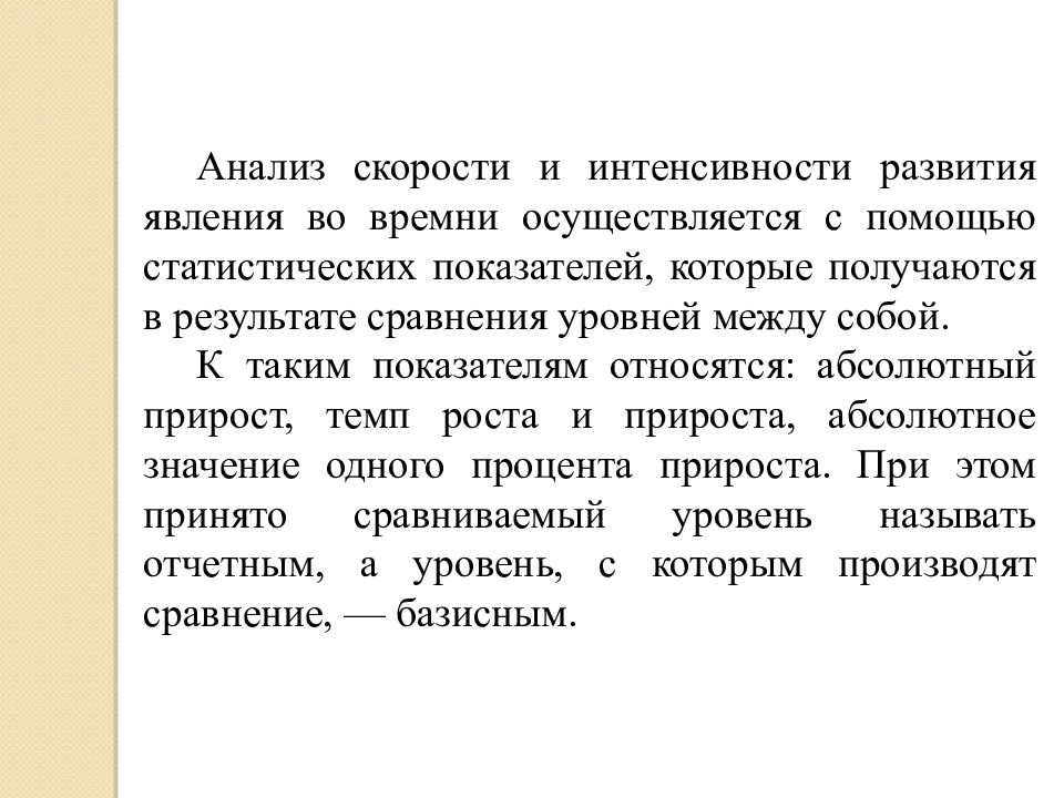 Время осуществляется. Интенсивность развития. Анализ скорости и интенсивности развития показателей. Явление развитие. Вывод анализ скорости и интенсивности развития показателей.