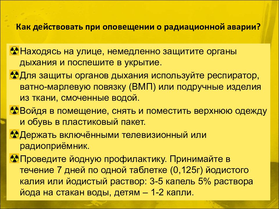 План действий при аварии с выбросом радиоактивных веществ