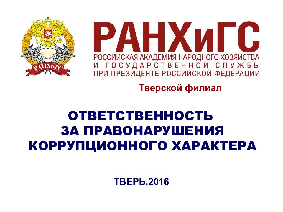 ОТВЕТСТВЕННОСТЬ ЗА ПРАВОНАРУШЕНИЯ КОРРУПЦИОННОГО ХАРАКТЕРА ТВЕРЬ,2016 Тверской