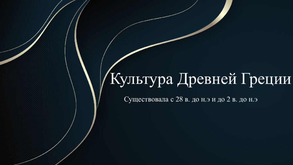 Культура Древней Греции