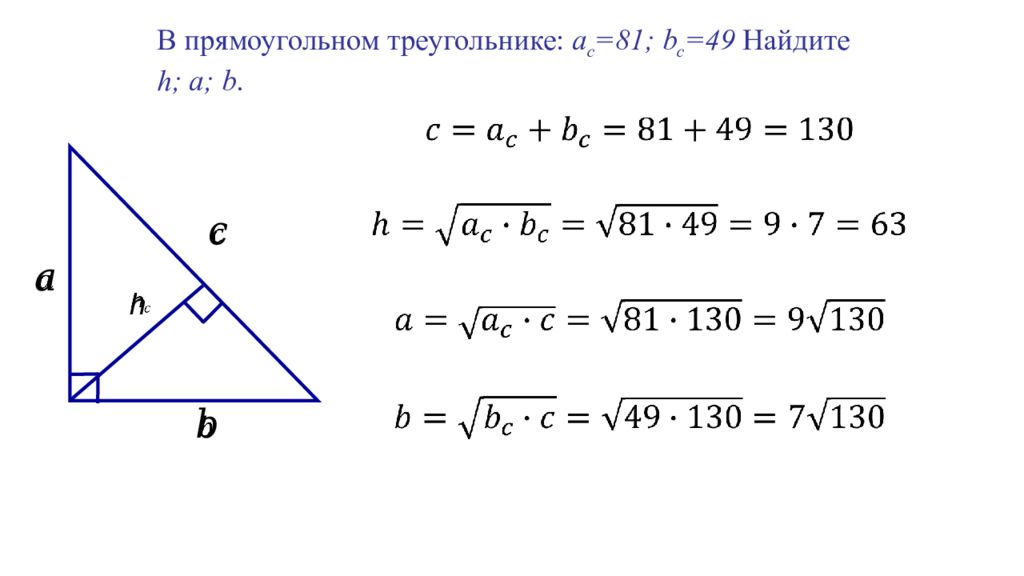 Презентация по теме пропорциональные отрезки в прямоугольном треугольнике 8 класс атанасян