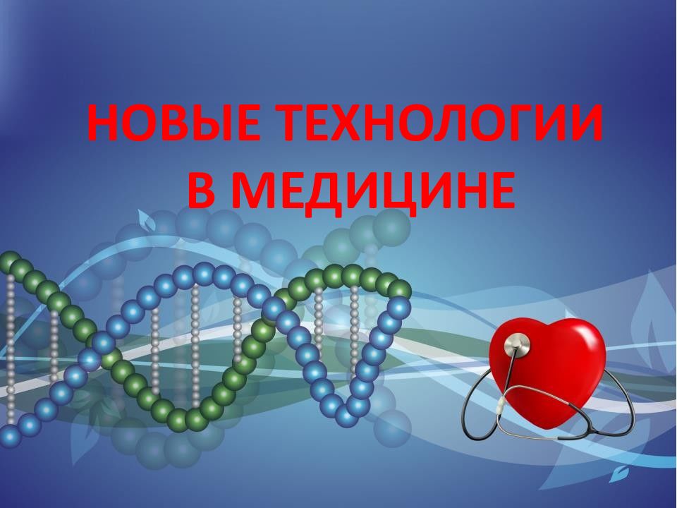 Новые технологии В МЕДИЦИНЕ