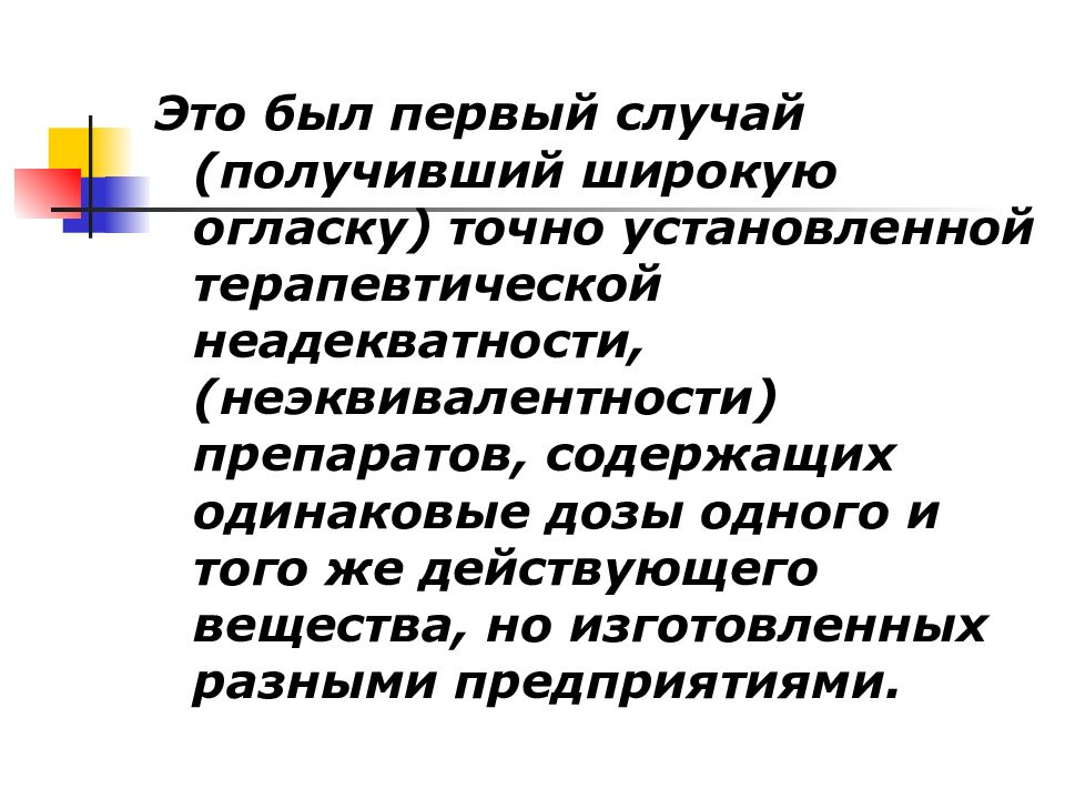 Терапевтическая неэквивалентность это. Биофармация. Биофармация презентация. Причины неэквивалентности лекарственных препаратов.