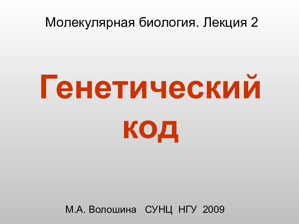 Генетический код