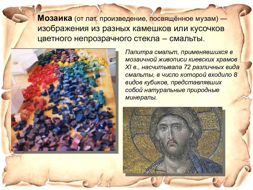 Большинство произведений посвящены. Мозаика посвященная музам. Культура Византии 7- 11 век изображение из цветных камешков это. Что такое смальта культура Византии. Опыт Христа Византия кратко.