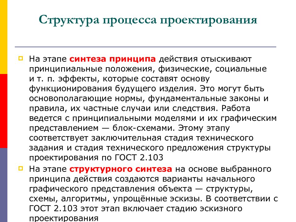 Принцип синтезу. Структура проектирования. Процессы и принципы синтеза. Основные этапы процесса структуризации. Виды синтеза при проектировании:.