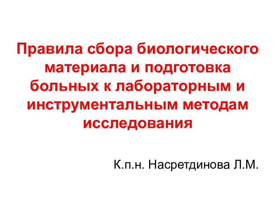 Подготовка пациента к лабораторным методам исследования презентация